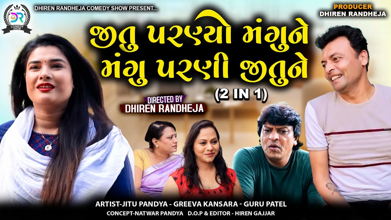 જીતુ પરણ્યો મંગુને મંગુ પરણી જીતુને||Jitu Paranyo Mangu Ne Mangu Parani Jitu Ne ||2 IN 1|| JituMangu