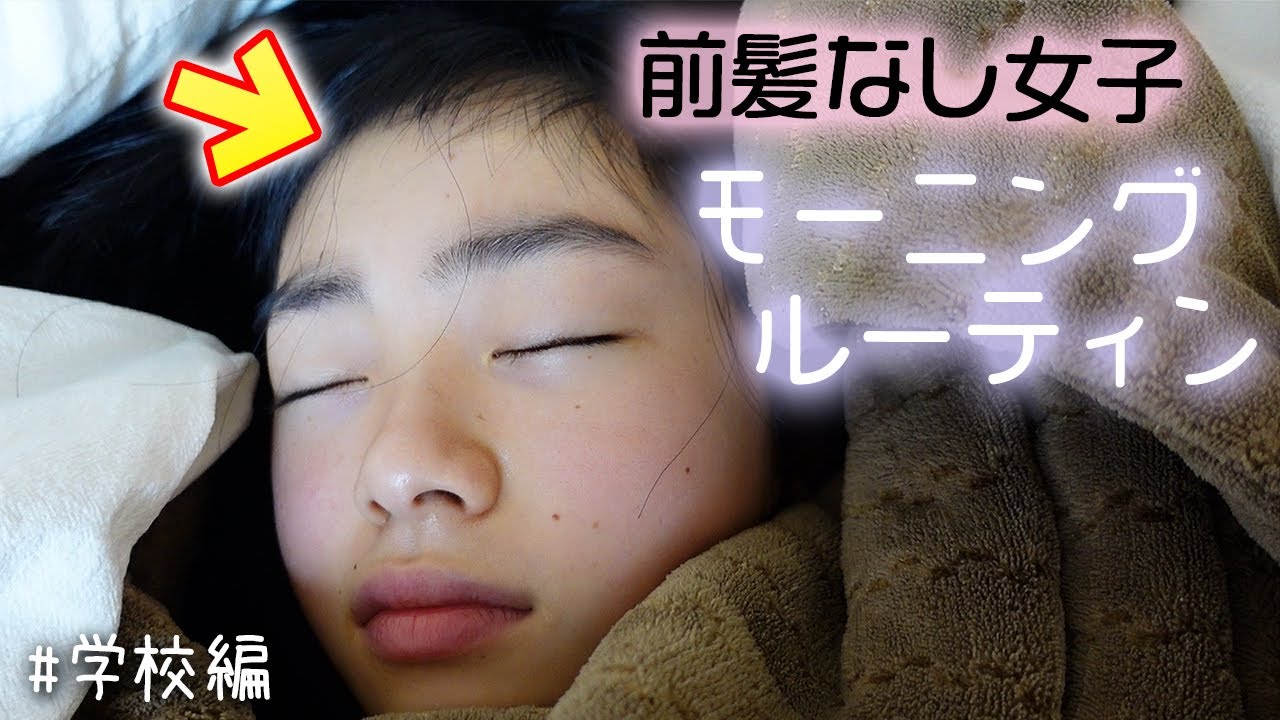 【モーニングルーティン】前髪がなくなった中1女子が前髪をセットして学校へ行く平日ルーティン
