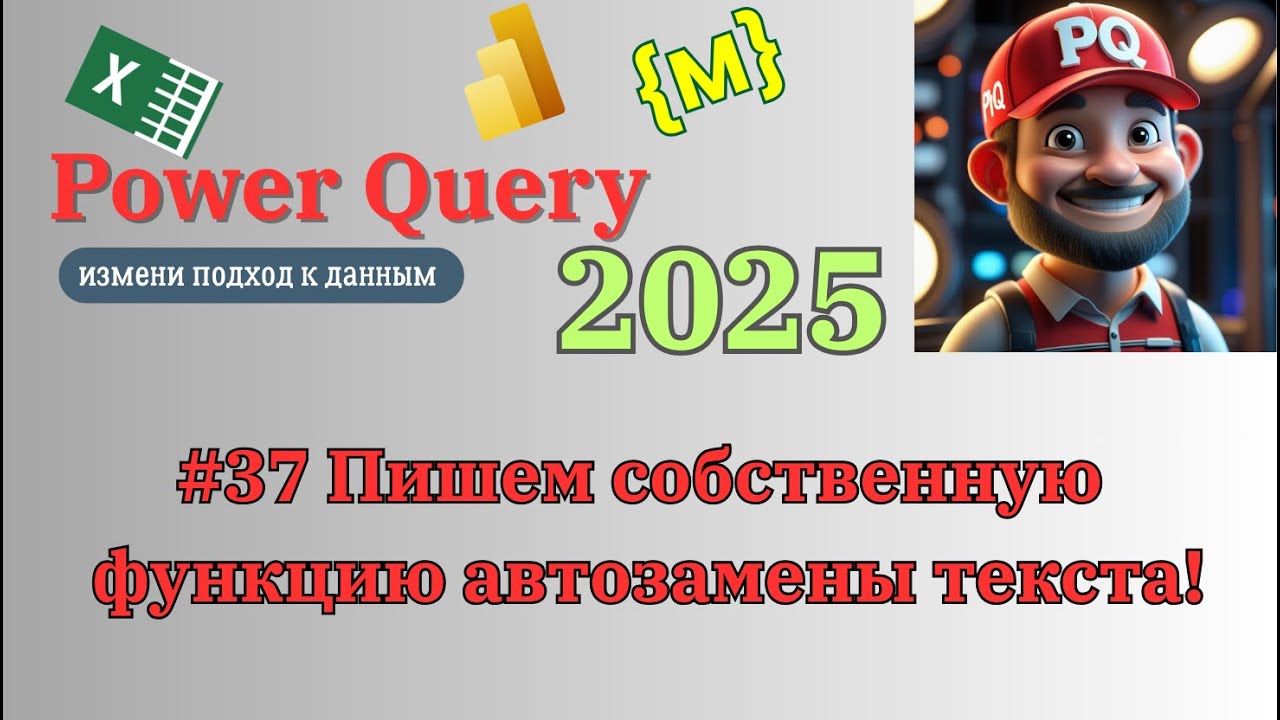 Пишем собственную функцию автозамены текста