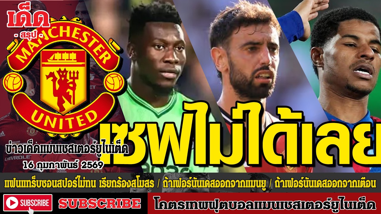ข่าวล่าสุดของแมนยู 16.2.69:เซฟไม่ได้เลย! แฟนแทร็บซอนสปอร์,ถ้าเฟอร์นันเดสออกจากแมนยู,เสี่ยงทำลายสปิริ