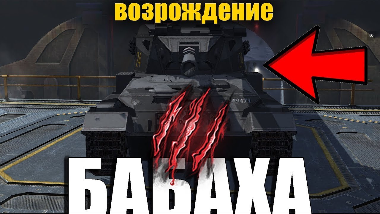 Бабаха унижает в Возрождении-Tanks Blitz