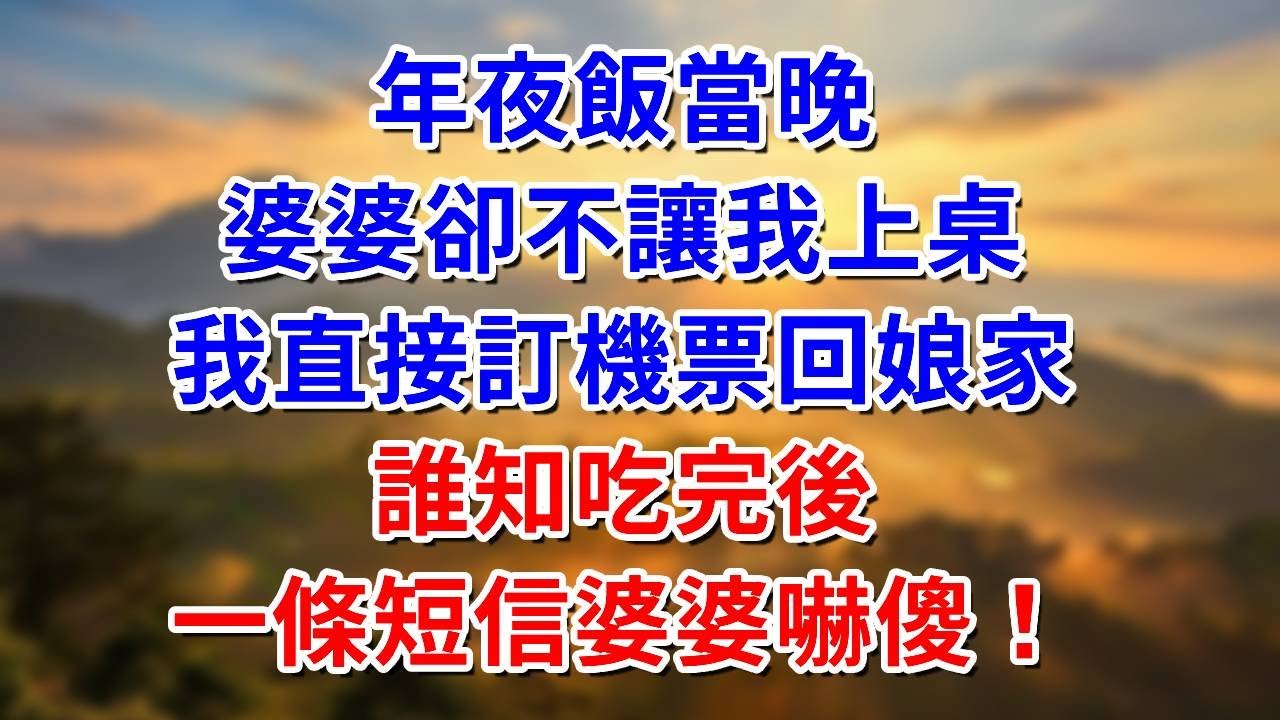 年夜飯當晚，婆婆卻不讓我上桌，我直接訂機票回娘家，誰知吃完後，一條短信婆婆嚇傻！ #阿木講故事#為人處世#生活經驗#情感故事#養老#睡前故事