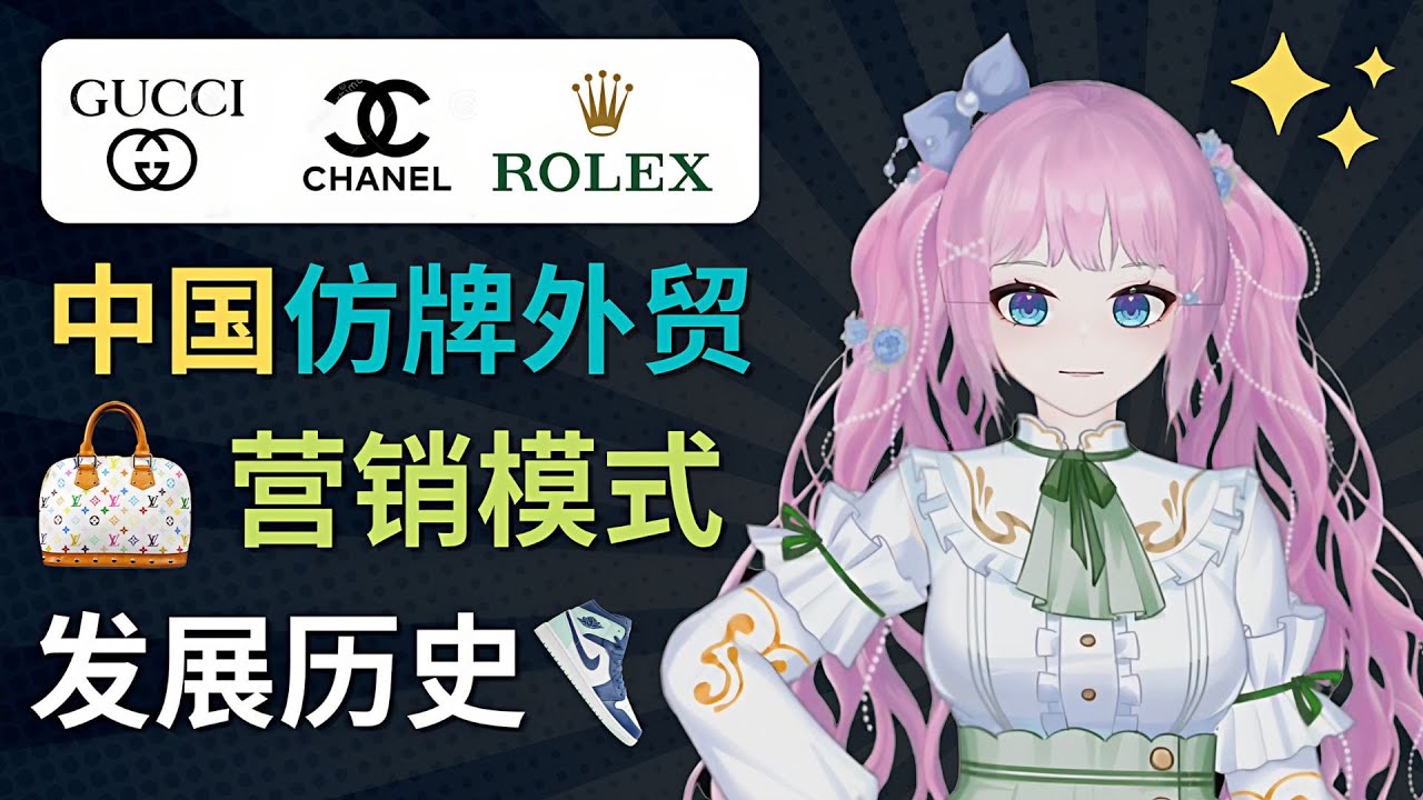 揭秘中国的仿牌外贸行业和产业链 – 仿牌跨境电商的操作流程简介，发展历史，新手操作建议