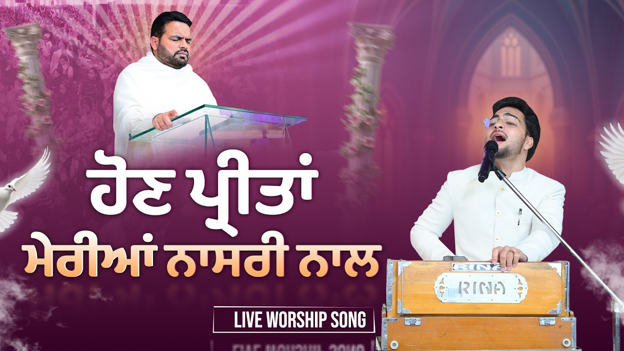 ਹੋਣ ਪ੍ਰੀਤਾਂ ਮੇਰੀਆਂ ਨਾਸਰੀ ਨਾਲ ||