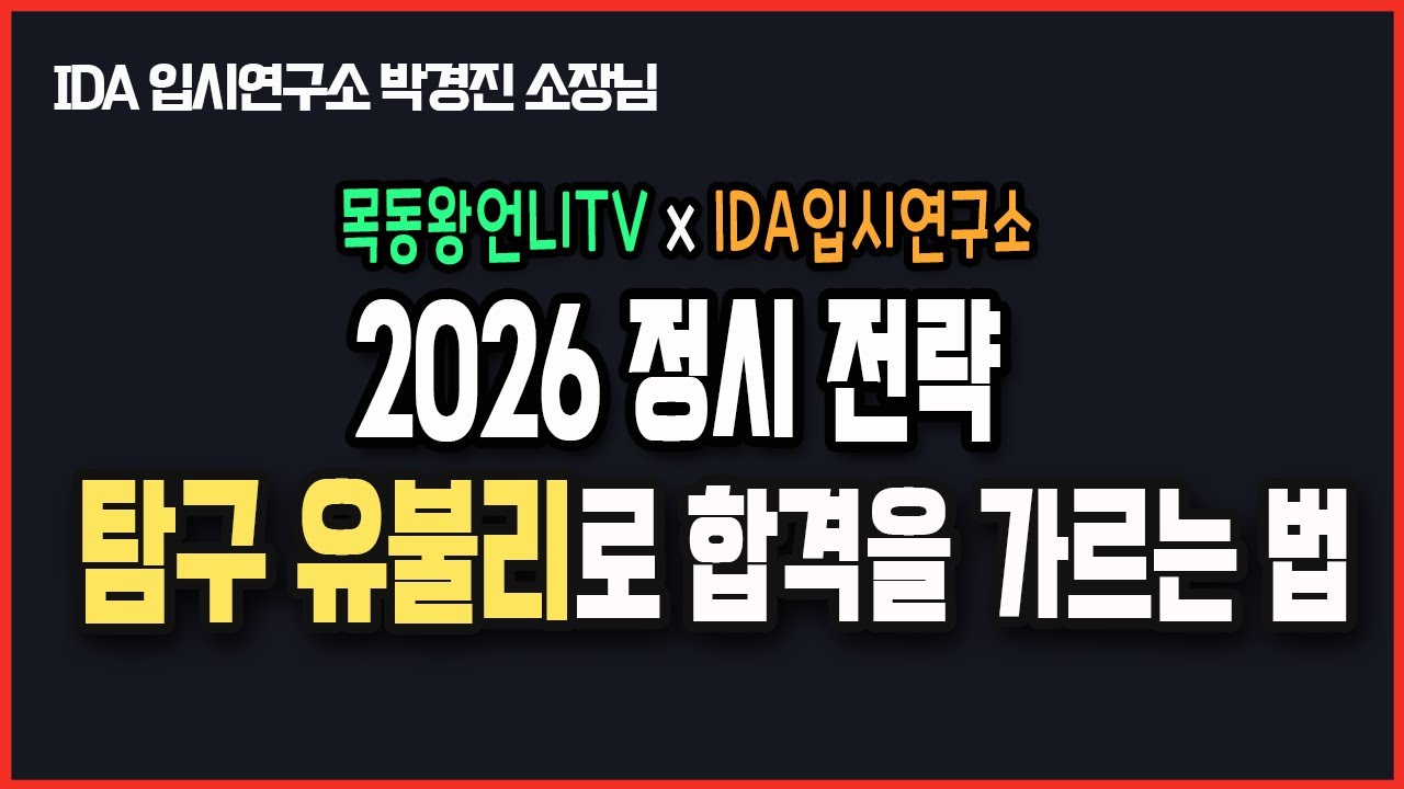 2026 정시 전략. 과탐 선택 유리할까? 불리할까? 이과생과 부모님들은 꼭 보세요! 대학 라인 1단계 업그레이드 꼭 해봅시다!!