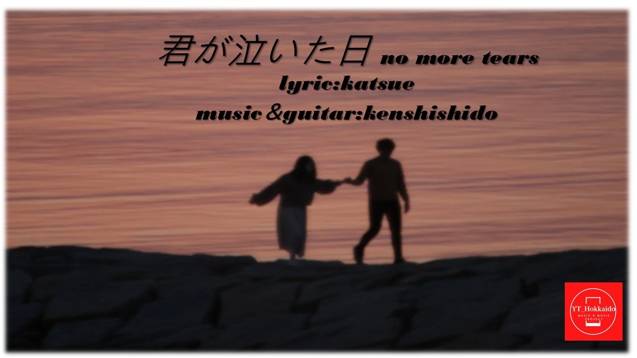 【#originalsong】君が泣いた日 no more tears　lyric : katsue shishido music＆guitar : Ken shishido