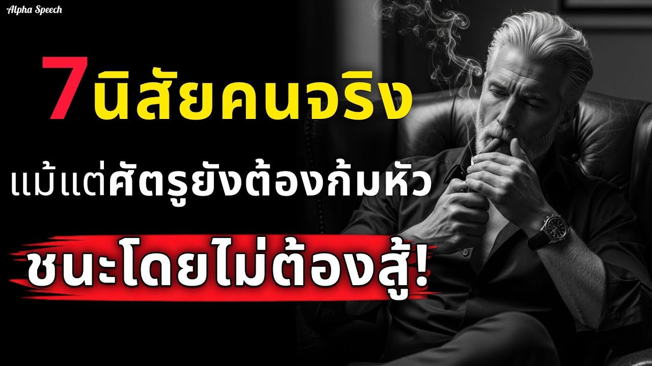 เผย 7 นิสัยคนจริง แม้แต่ศัตรูยังต้องก้มหัว ชนะโดยไม่ต้องสู้ ! | Alpha Speech 