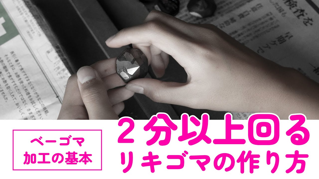 ベーゴマ加工の基本、2分以上回るリキゴマの作り方