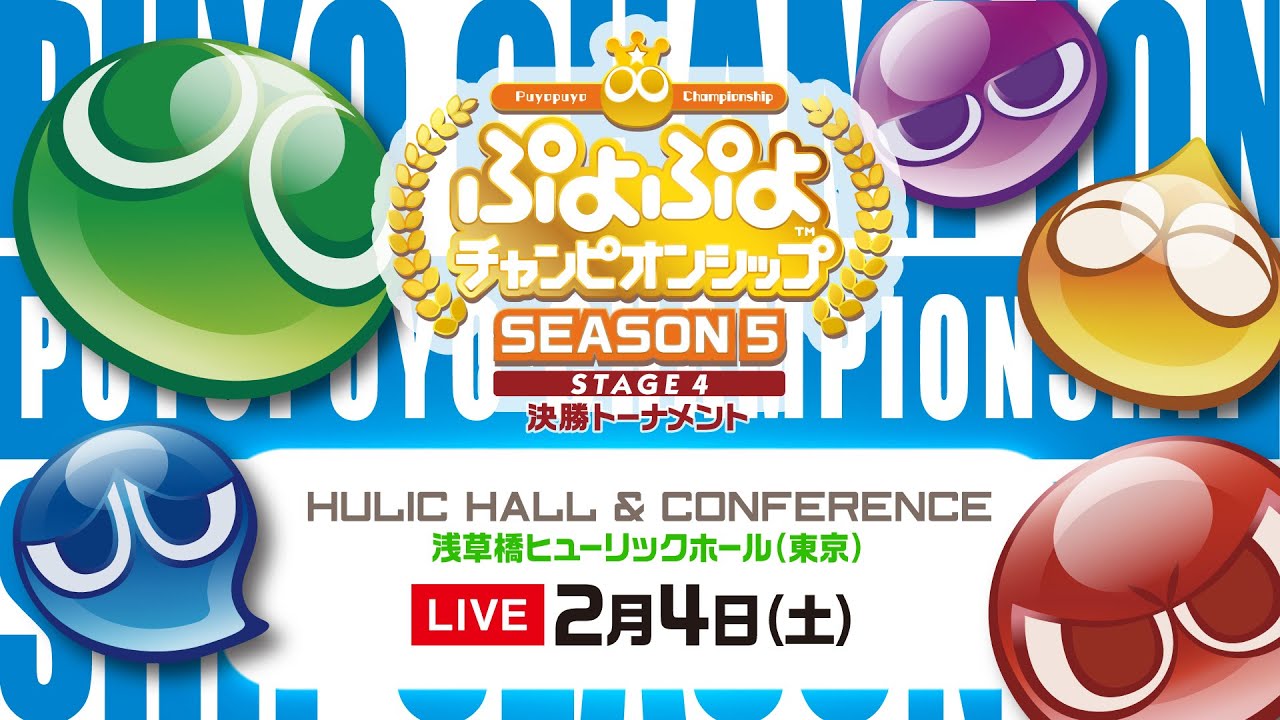 セガ公式プロ大会「ぷよぷよチャンピオンシップ SEASON5 STAGE4 決勝トーナメント」