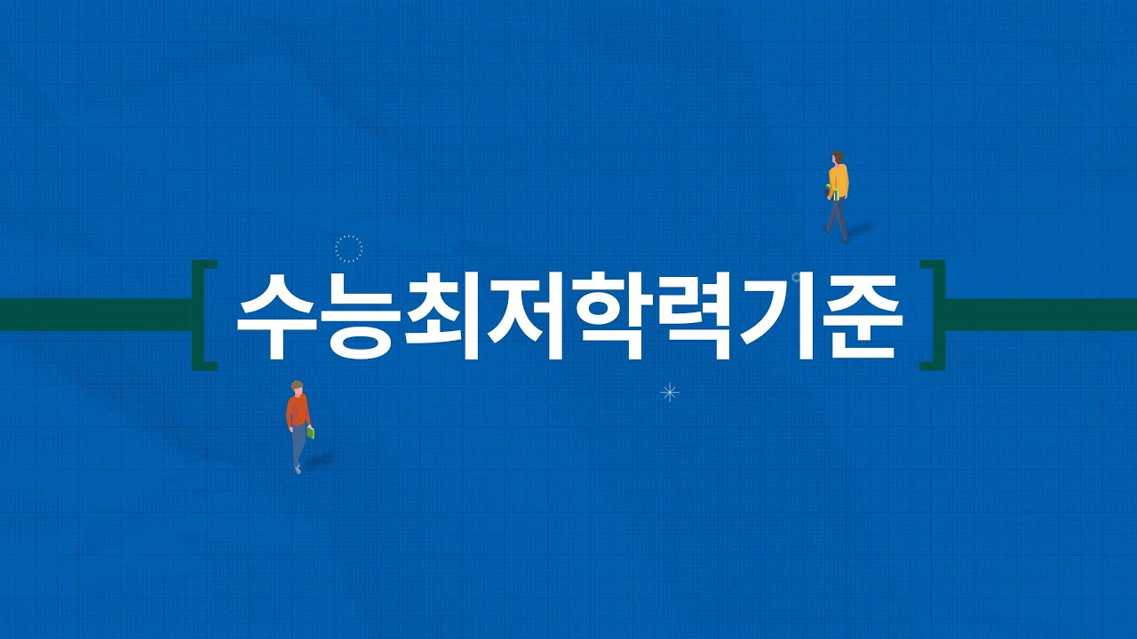 [핵심정보] 부산대학교 2026학년도 수능최저학력기준