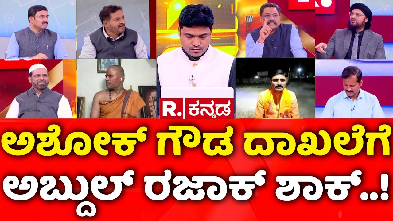 Delhi Car Blast Incident: ಅಶೋಕ್​ ಗೌಡ ದಾಖಲೆಗೆ ಅಬ್ದುಲ್​ ರಜಾಕ್​ ಶಾಕ್​..! | Mahabharata