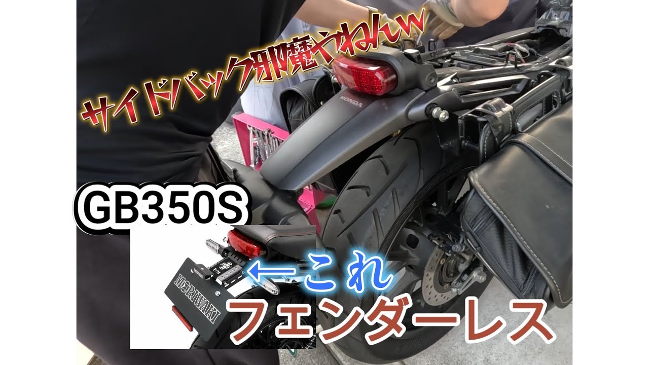 【想定外】GB350Sにフェンダーレスつけてみた#モリワキ #事前準備は大切