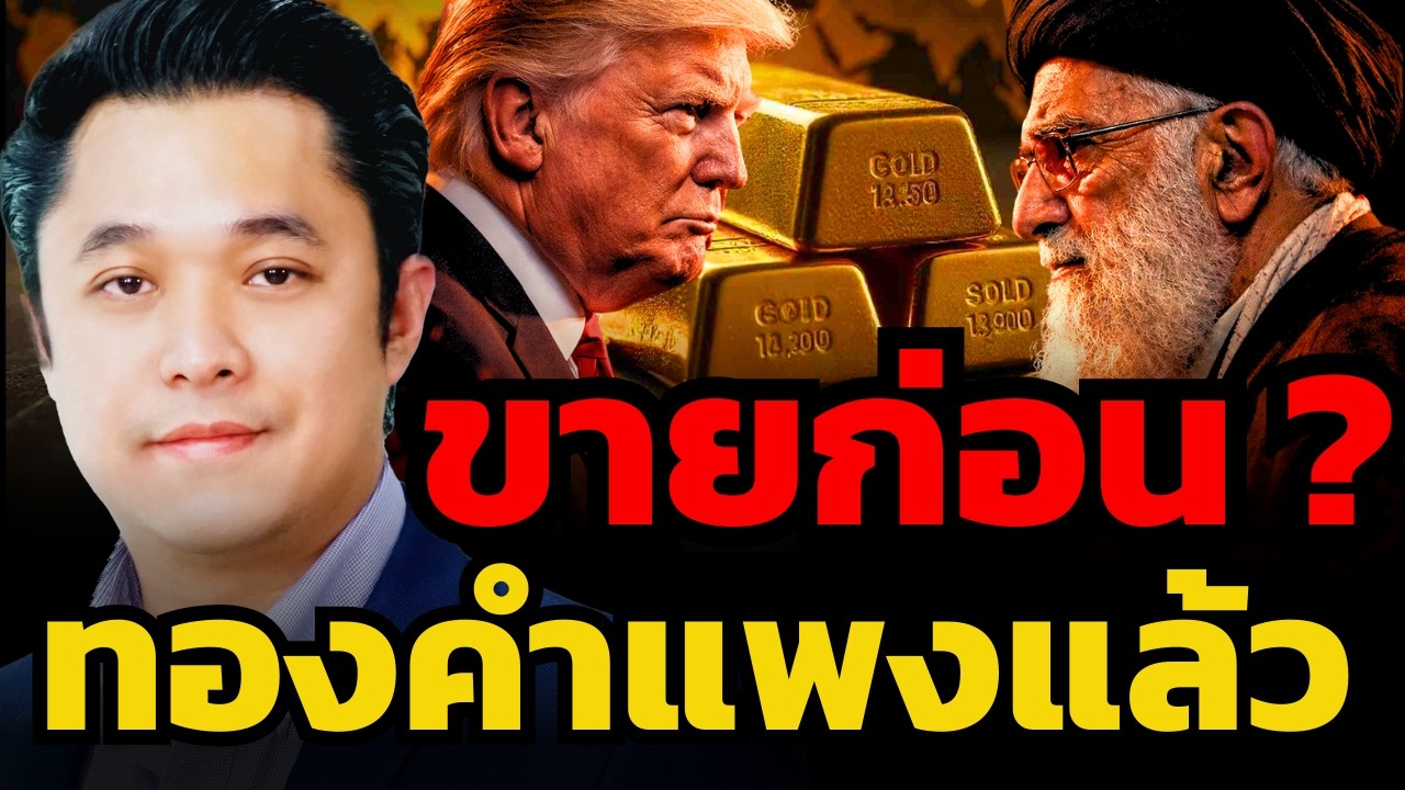 เงินกำลังไหลไปไหน ? ถ้าทองคำยังโดนเทขาย แม้สงครามรุนแรง ? (ณัฐวุฒิ จันทนะจุลพงศ์)