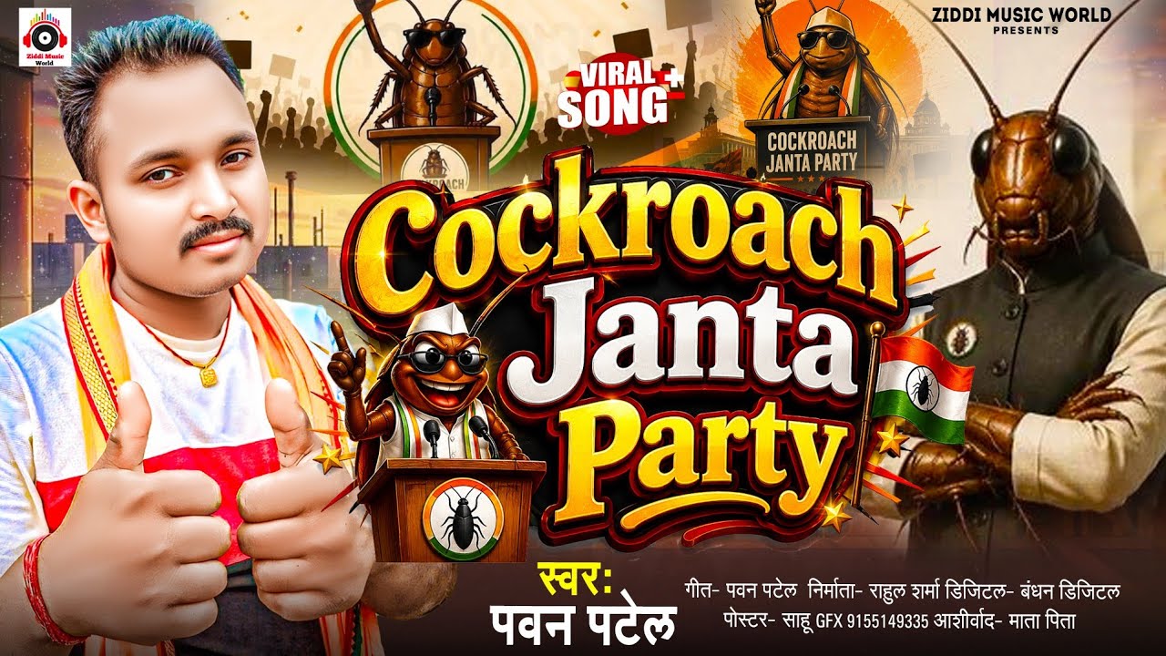 कॉकरोच जनता पार्टी #Pawan Patel | Cockroach Janta Party #CJP Anthem | #Cockroach Janta Party Song