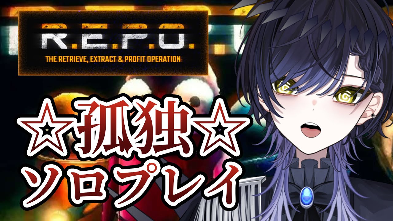 【 R.E.P.O 】久々のソロ！倒す、すべてを。【Vtuber / null】