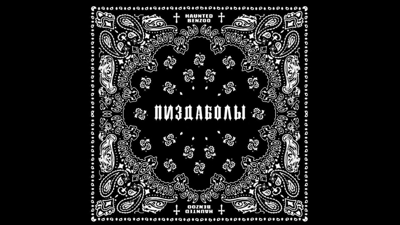 Big Baby Tape, Kizaru - Errbody Sleeping (премьера трека, 2021)