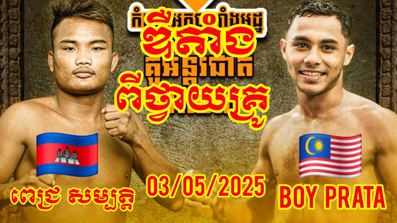 Pich Sambath (Cambodia🇰🇭) 🆚 (🇲🇾Malaysia) Boy Prata, Amazing Khmer Boxing