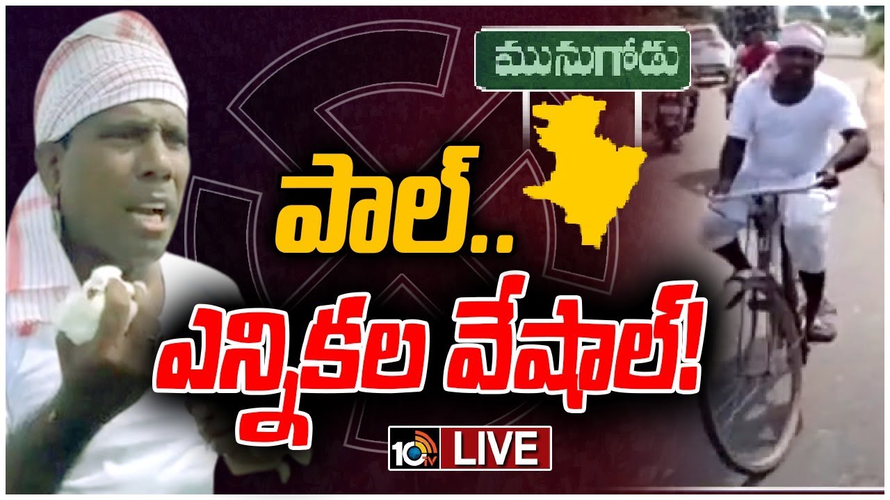 LIVE: మునుగోడు బైపోల్&zwnj;లో కేఏ పాల్&zwnj; వినూత్న ప్రచారం | KA Paul Innovative Election Campaign | 10TV