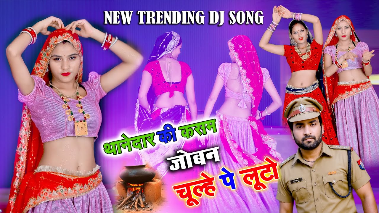 🔴Dj rasiya 2026 | थानेदार की कसम जोबन चूल्हे पे लुटो | Thanedar Ki Kasam Song 2026 | Ramdev Gurjar