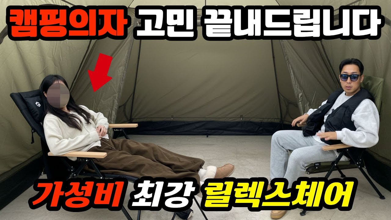역대급 가성비 캠핑의자! 의자 고민 끝내드립니다. NEW 릴렉스체어 출시ㅣ구독자 이벤트