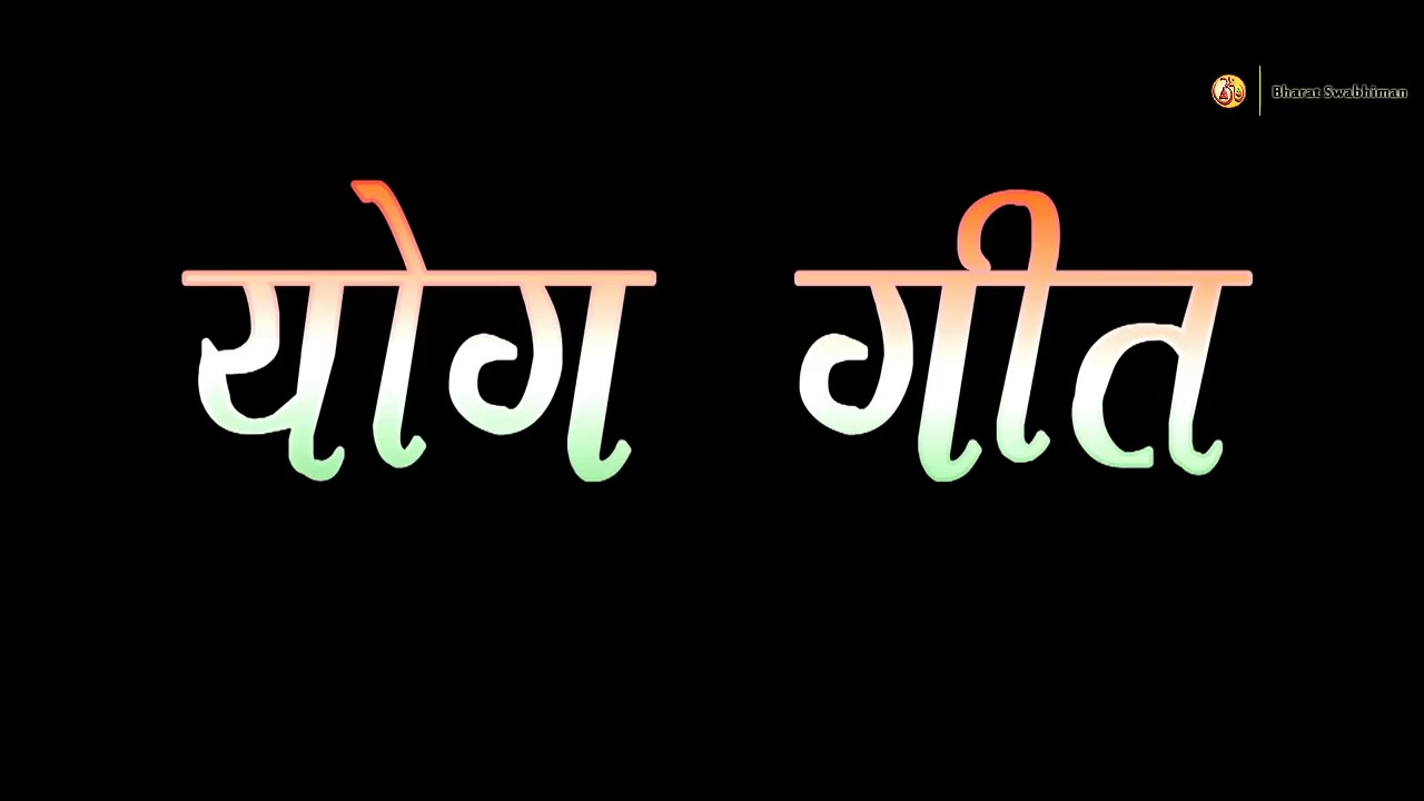 सुनो भारत के तुम वासी योग हमें अब करना ।। योग गीत ।।