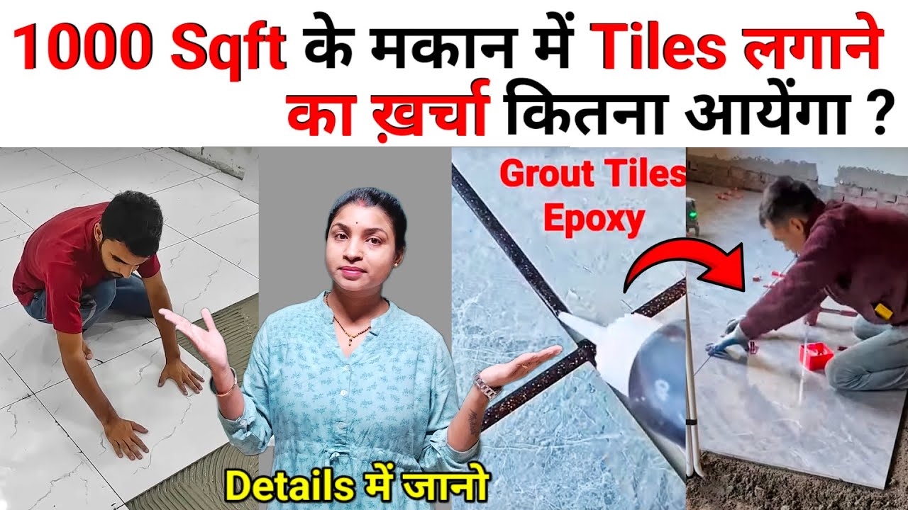 1000 Sq.ft के मकान में Tiles लगाने का ख़र्चा कितना आयेंगा 2025 ? Tiles required for 1000 Sq. ft house