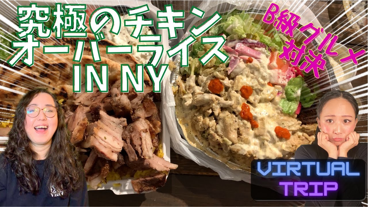【Virtual Trip】NY屋台コンテスト優勝！究極のチキンオーバーライスに会いに行く！【バーチャルトリップ】