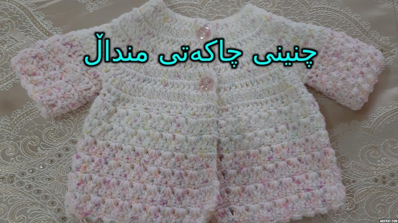 چنینی چاکەتی منداڵ لە 1 بۆ 3 مانگ  Crocheting jacket for Children between 1 to 3 Months