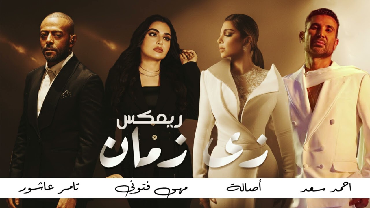 أحمد سعد x أصالة x تامر عاشور x مهى فتوني - زي زمان | Remix 2026 - Zai Zaman