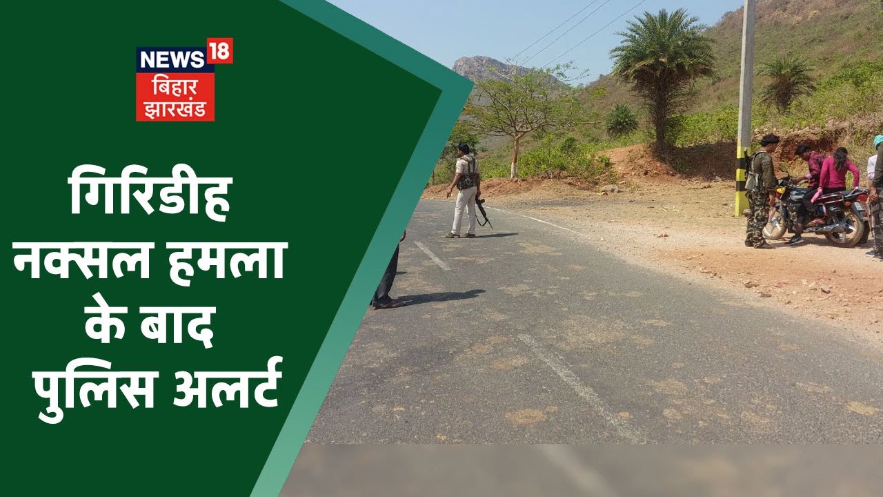 Giridih Naxal Attack के बाद पुलिस-प्रशासन Alert, पुलिस ने चलाया चेकिंग अभियान | Giridih Latest News