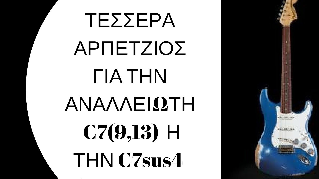 κουτι Μαθηματα κιθαρας - 4 αρπετζιος για τήν - αναλειωτη C7(9,13) ή C7sus4