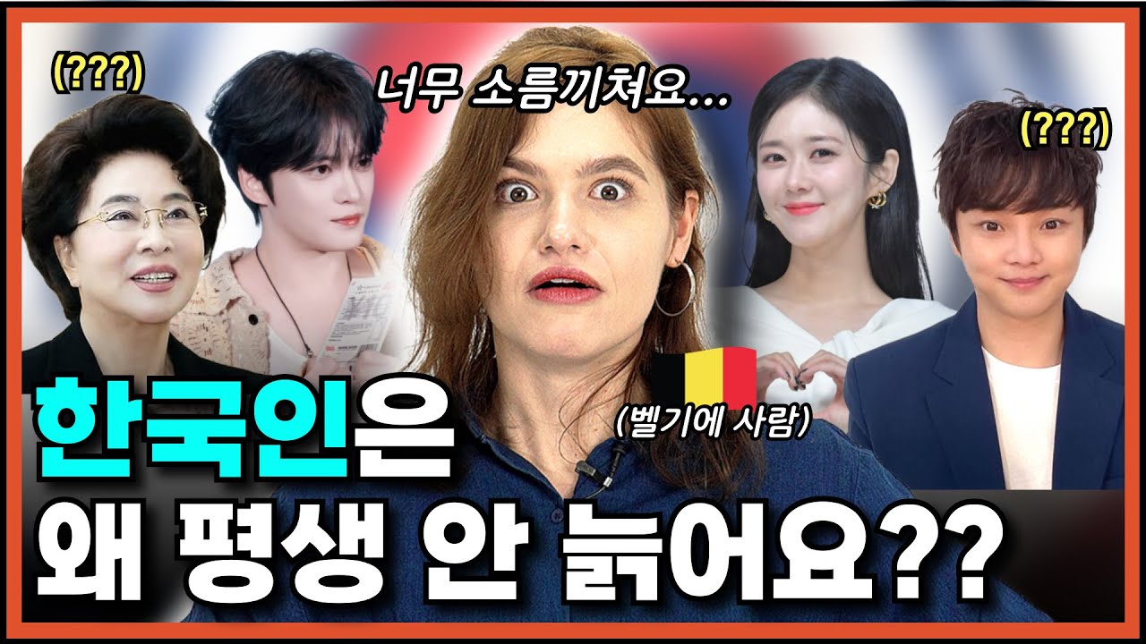 나이 듣고 경악?! ”한국인처럼 늙는 방법 제발 알려주세요“ l 한국인이 유독 동안인 이유?? 이길여 영웅재중 혜리 산다라박 최현우 장나라 l 외국인 한국 반응 코리뷰 EP.19