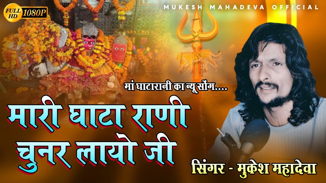 मारी घाटा राणी चुनर लायो जी ।। ghatarani spaishal ।। mukesh mahadeva spaishal song #debari_song