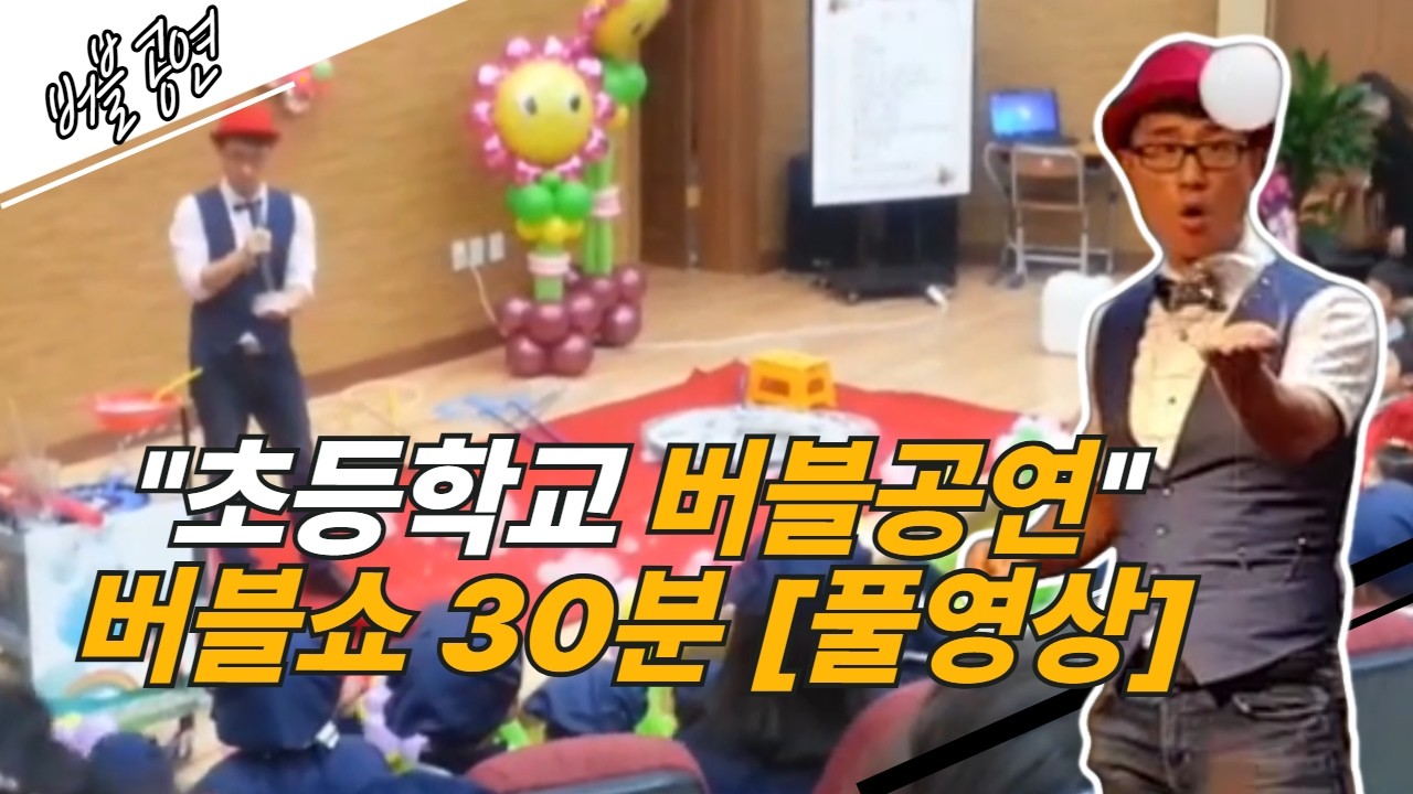 버블쇼 풀영상