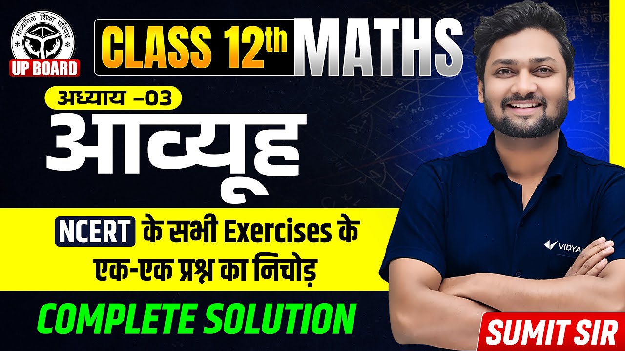 आव्यूह (Matrices) | Class 12 Maths Chapter 3 | NCERT Complete Exercise Solution | UP Board 2026
