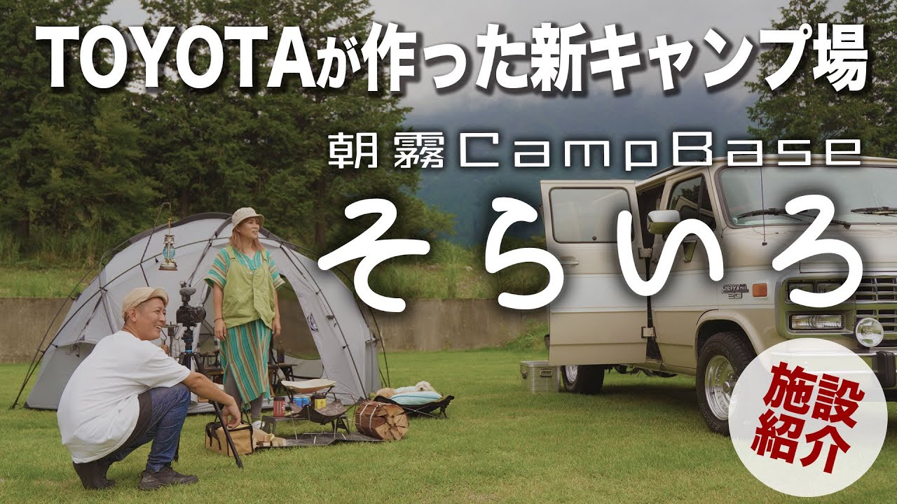 【キャンプ場紹介】(静岡)朝霧CampBaseそらいろ｜富士山に突如できた綺麗すぎる広大フリーサイトが凄かった