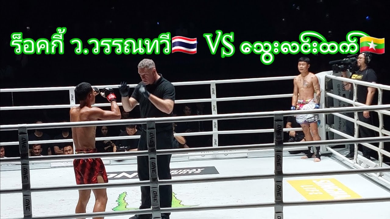 သွေးလင်းထက် 🇲🇲vs ว.วรรณทวี 🇹🇭