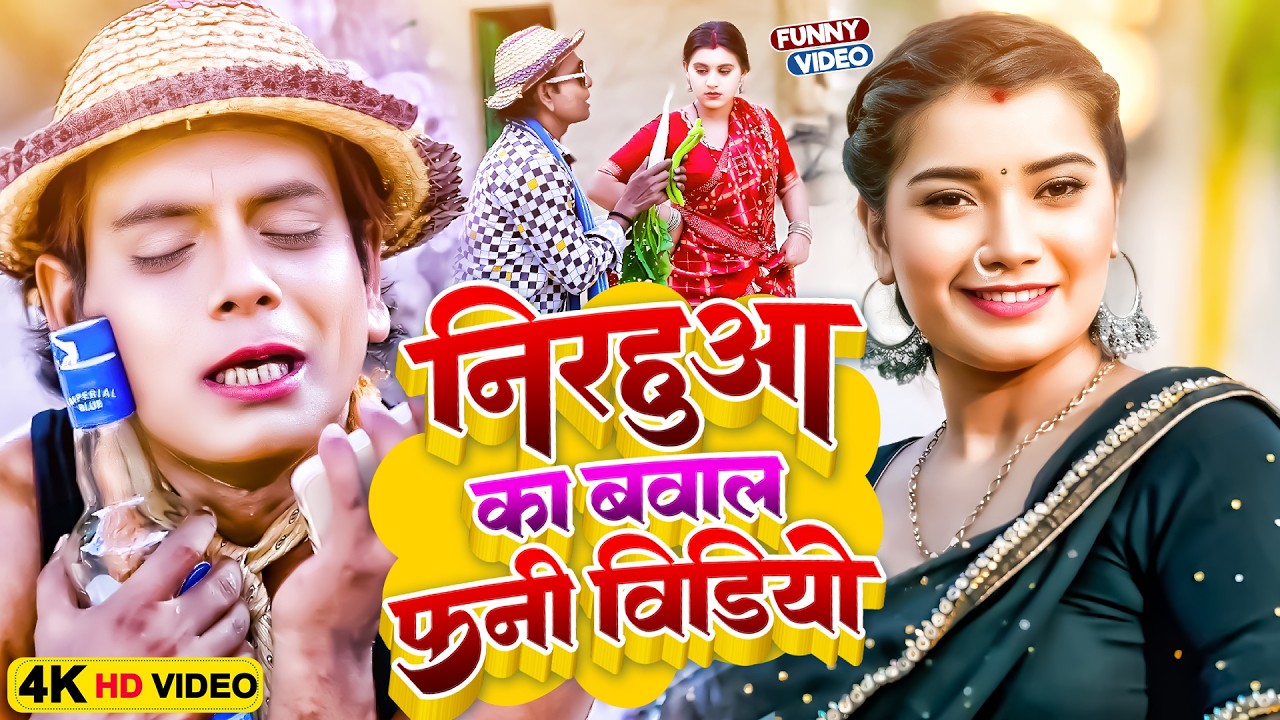 निरहुआ का बवाल फनी वीडियो | #Virendra Chauhan #Nirahu | #comedyvideo #funnyvideo #viralshorts