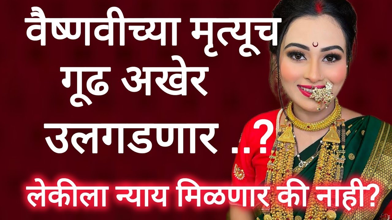 Vaishnavi Hagawne Case new Update : शशांक नवरा नव्हता तर एक |vaishnavi Hagawne Marathi story| #crime