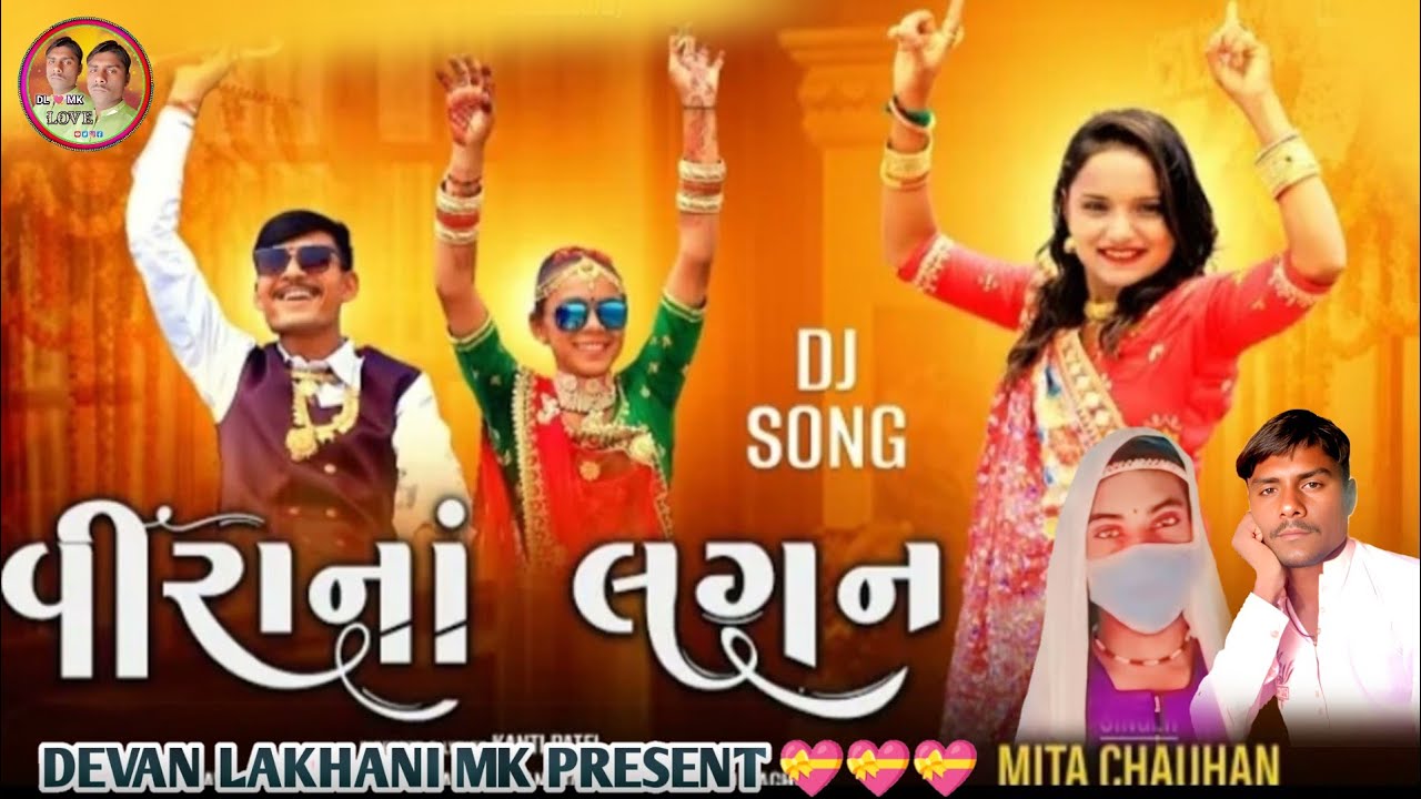 Gujarati New Dj Song 2026 | Mita Chauhan | Vira Na Lagan | Dj Devan King Kohli | Lagan Dj Song 2026
