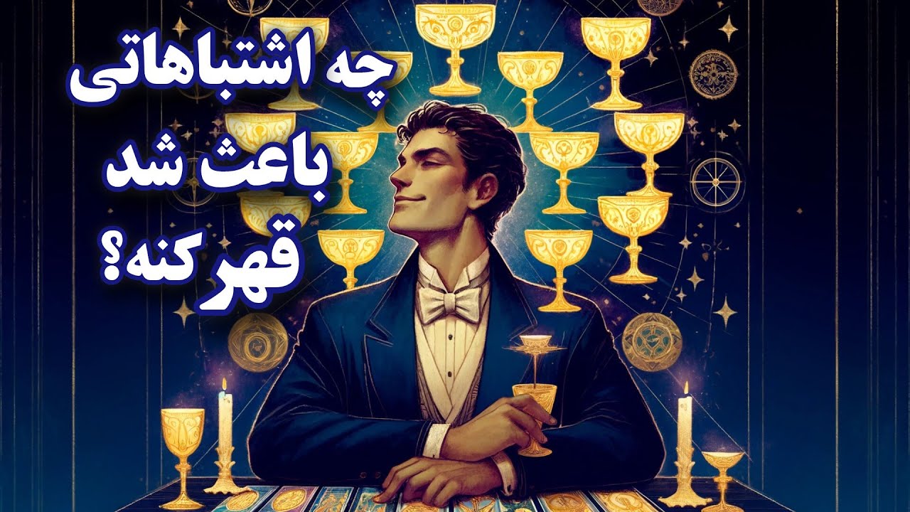 چرا قهر کرد؟ تاروت دلایل پنهان رو فاش می‌کنه!