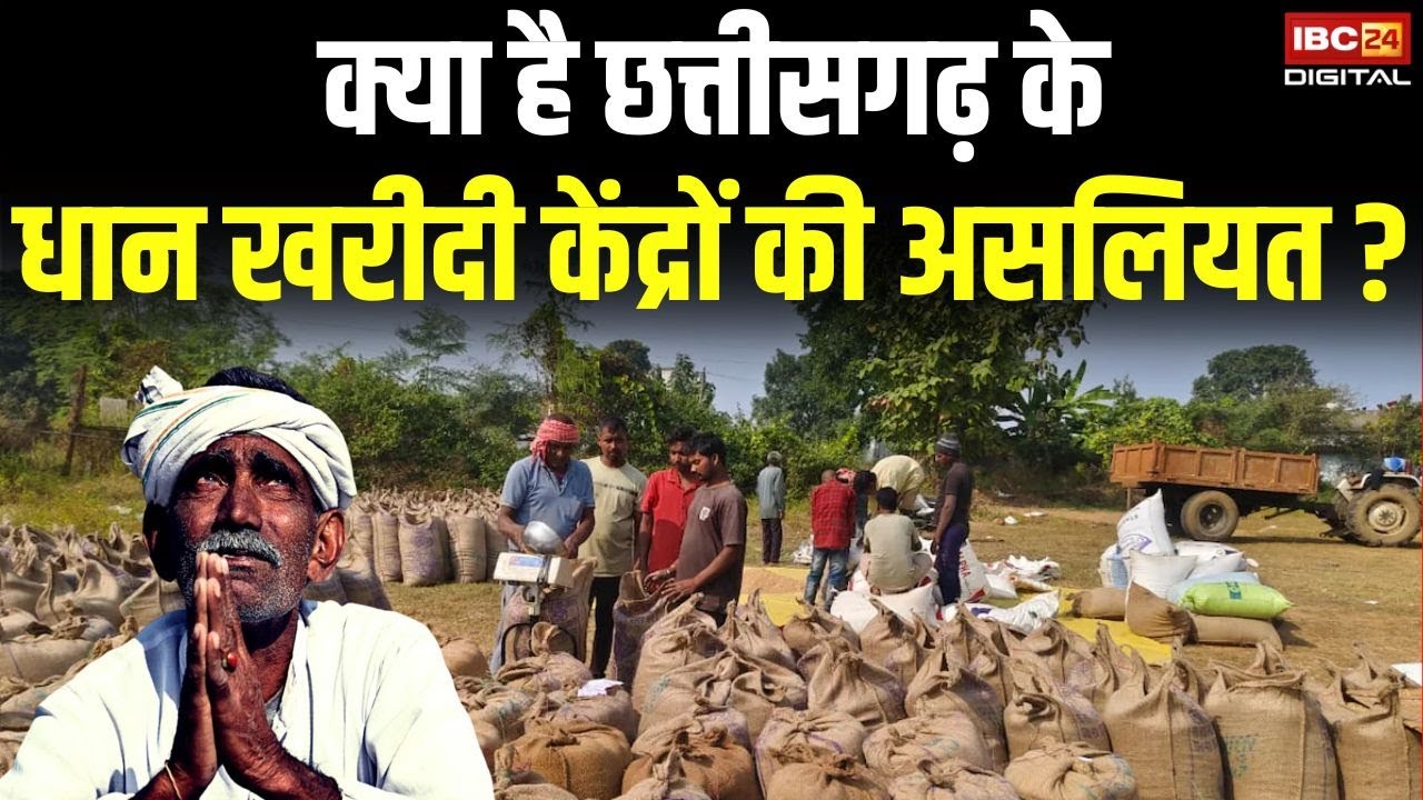 क्या है Chhattisgarh में धान खरीदी केंद्रों का हाल ?10 दिन की असलियत आई सामने CG Dhan Kharidi Kendra