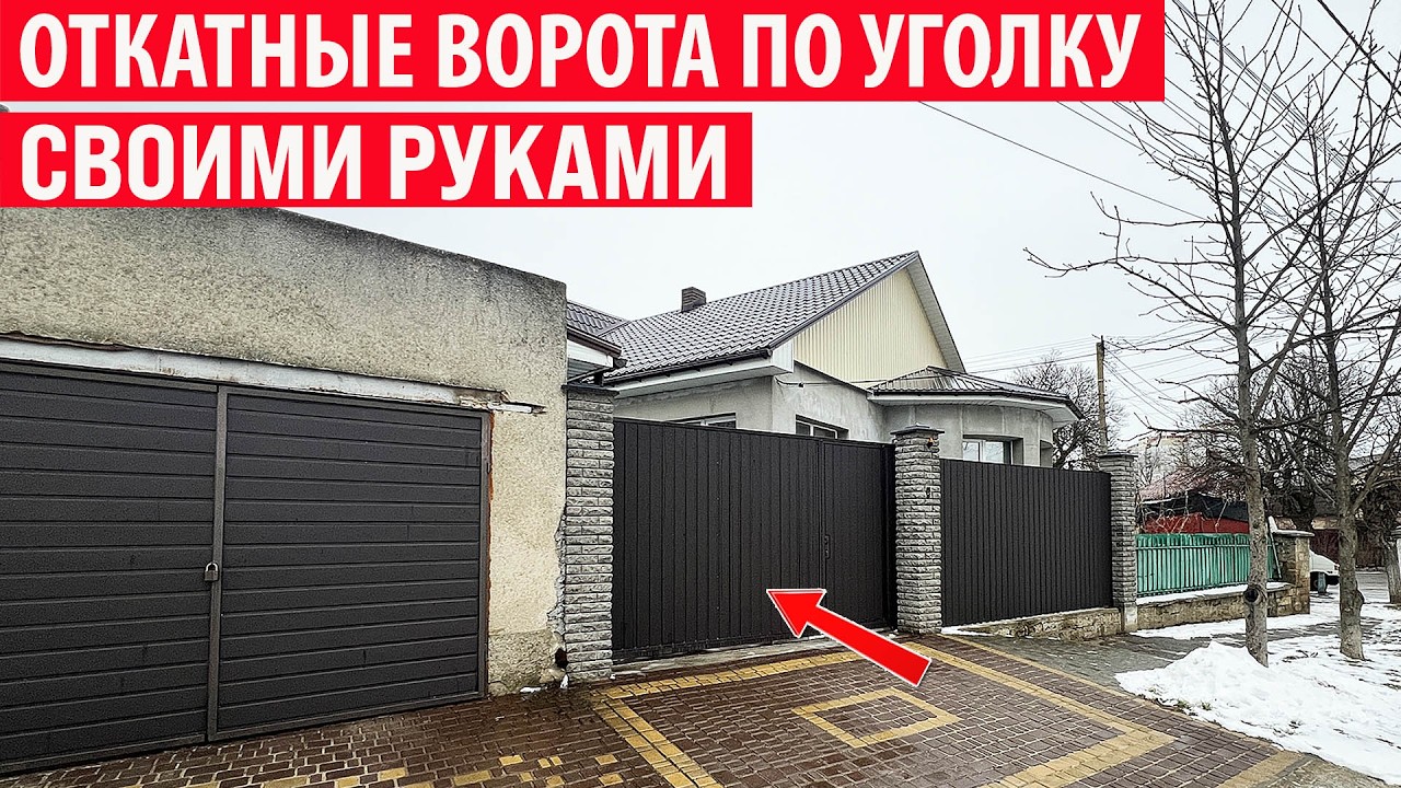 Откатные ворота по уголку - когда не хватает места! Этапы установки откатных ворот и забора.
