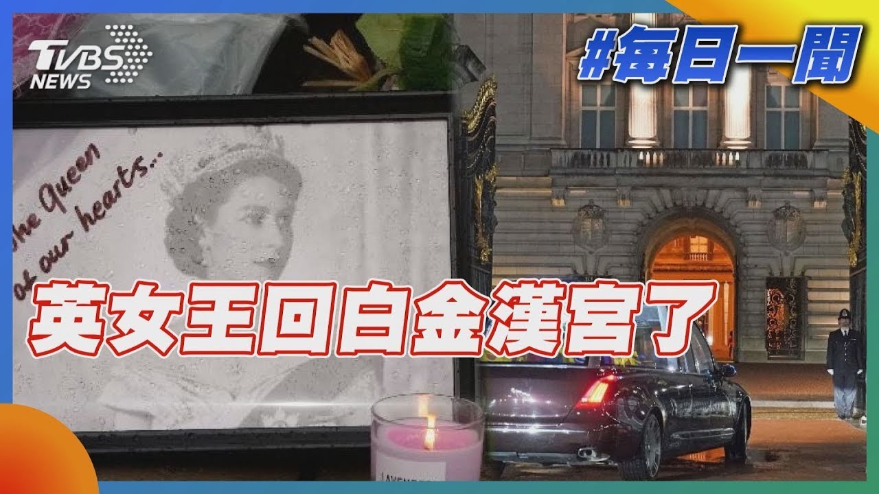 英國女王回白金漢宮了｜TVBS新聞20220914
