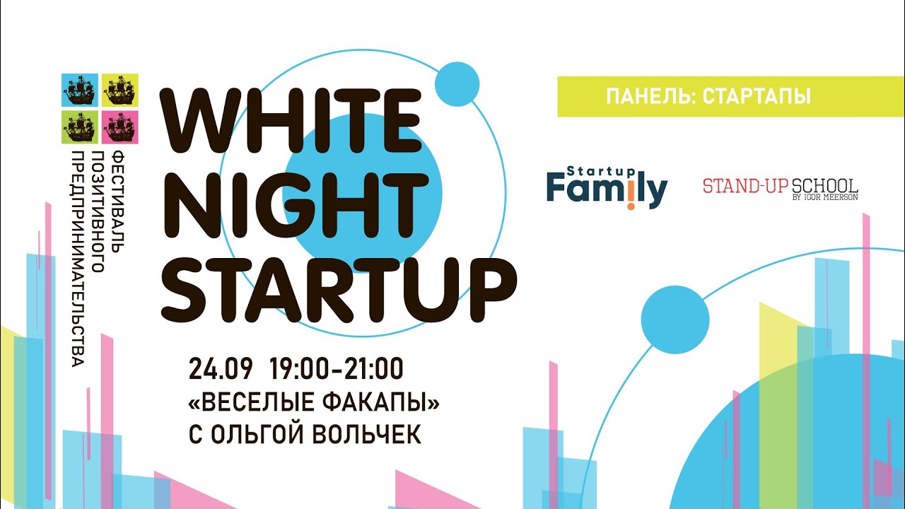 White Night Startup 2021 Авторский бизнес-стендап формат &laquo;Веселые факапы&raquo; 24.09.2021