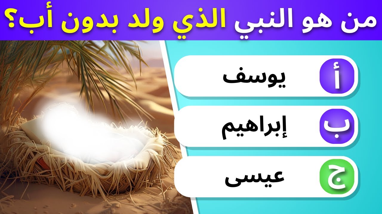 30 اسئلة دينية عن الانبياء حاول الإجابة عليها ❗️سؤال وجواب اختبر معلوماتك (بدون موسيقى)