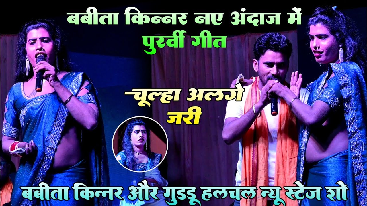 #बबीता किन्नर नए अंदाज में पूर्वी गीत !! चूल्हा अलगे जड़ी ! Babita kinnar और guddu halchal स्टेज शो