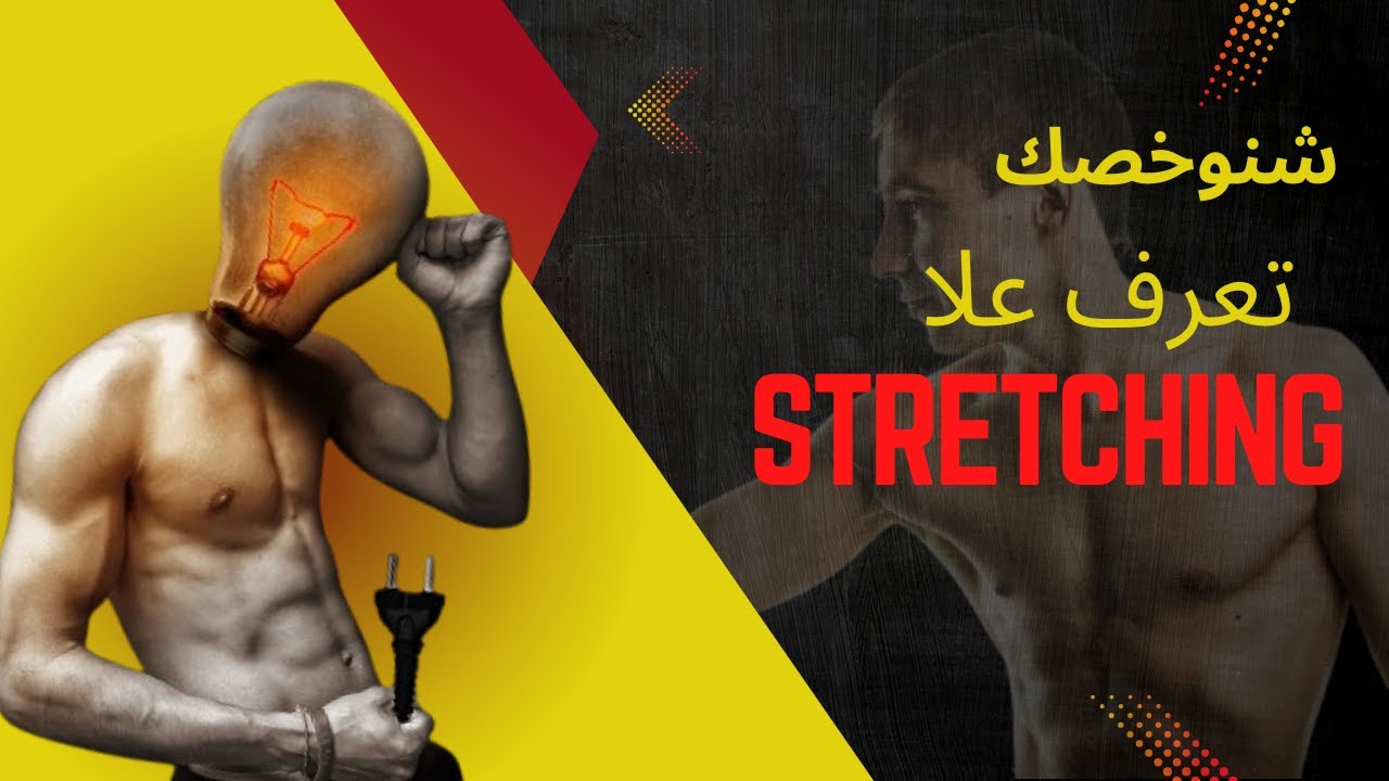Video for the first: The importance of stretching exercises @AbdessamadeAsserti