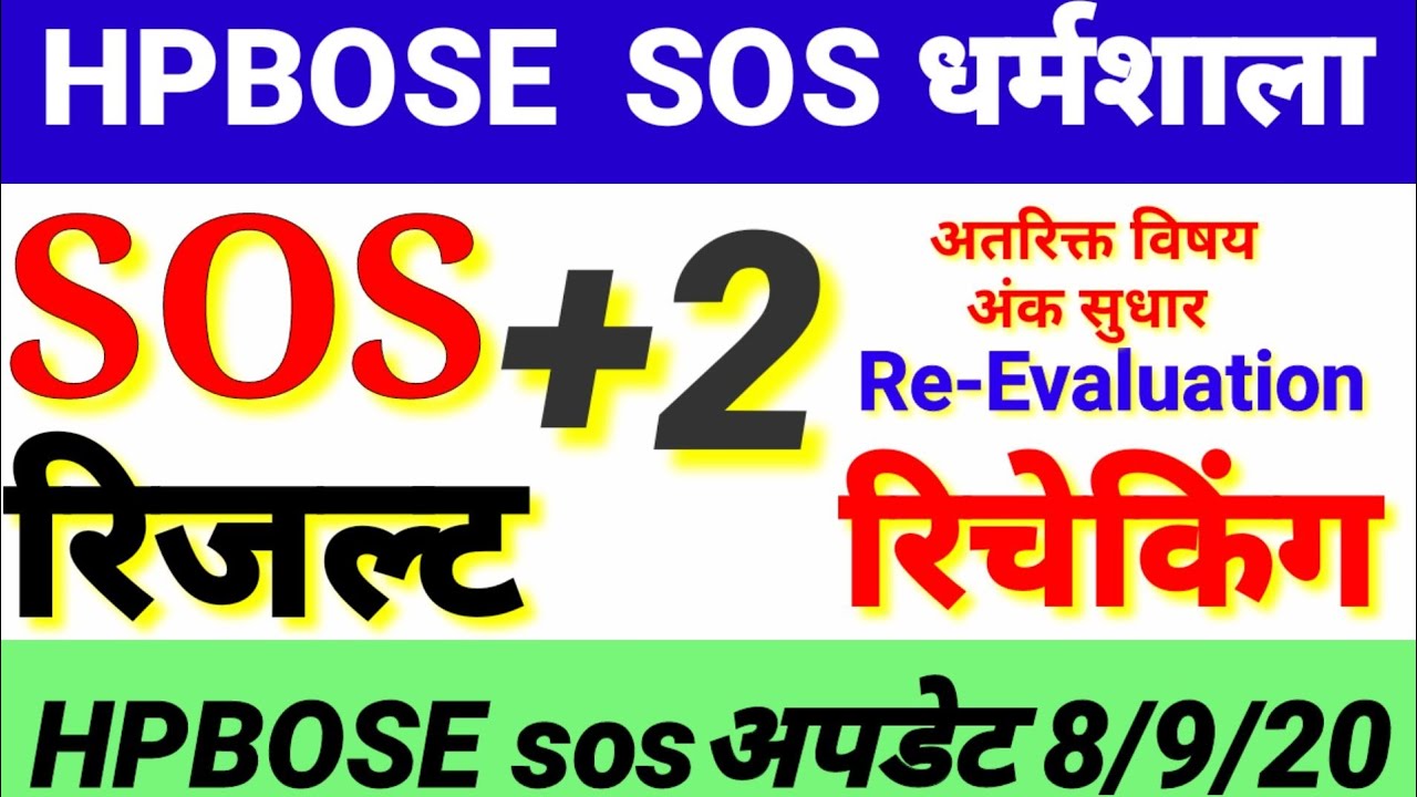 Rechecking SOS Hp result 12th class/HP board sos 12th Re-appear result 2020/hp sos