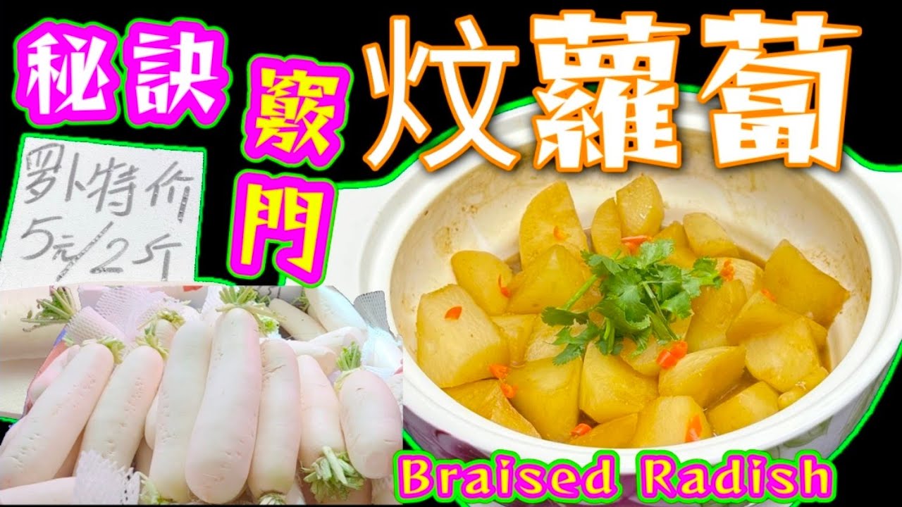 炆蘿蔔🥕要簡單好食😋有方法😆做法非常簡單😁睇過就明白👀大家快啲試下啦🙏❤️描述 及 留言 附有❤️中英文翻譯程序  ♥️English Recipe❤️